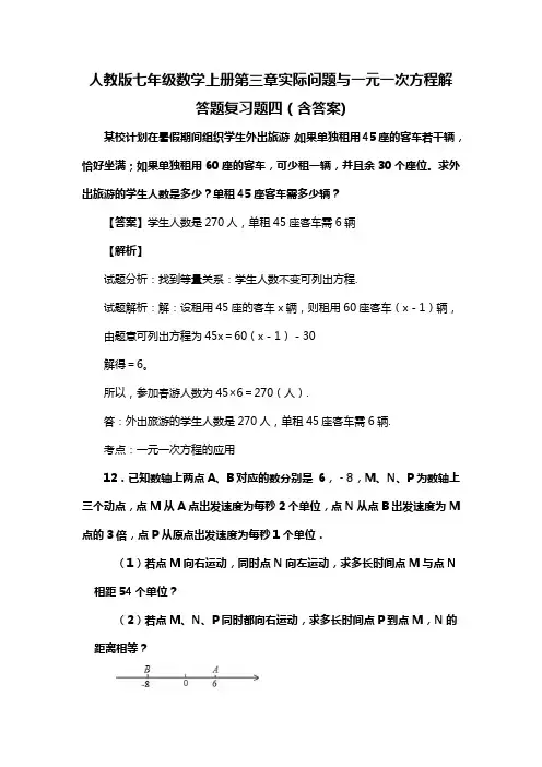 人教版七年级数学上册第三章实际问题与一元一次方程解答题复习题四(含答案) (72)