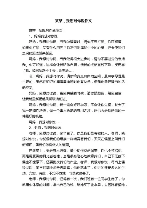 某某，我想对你说作文