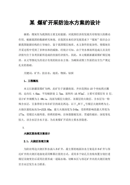 某煤矿开采防治水方案的设计