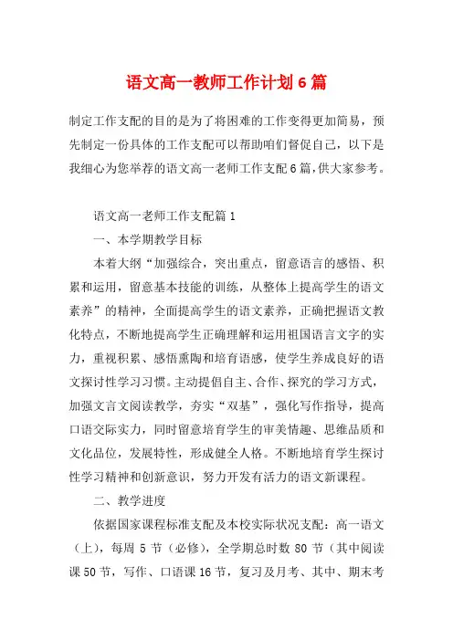 语文高一教师工作计划6篇