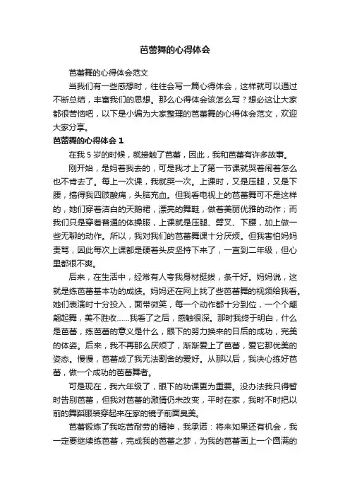 芭蕾舞的心得体会范文