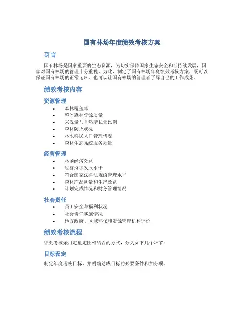 国有林场年度绩效考核方案