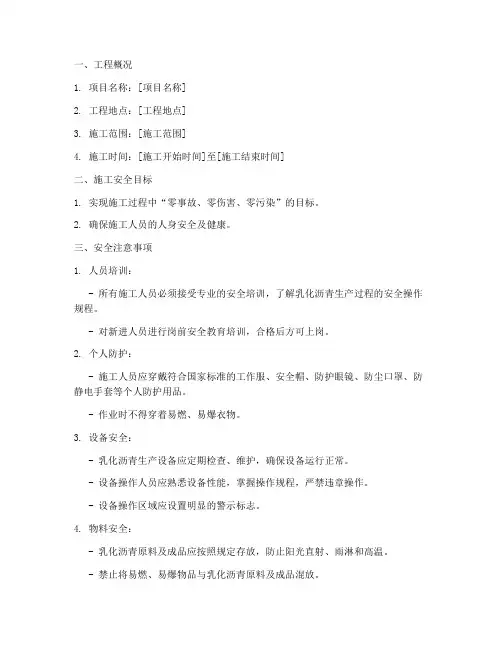 乳化沥青车间安全技术交底模板