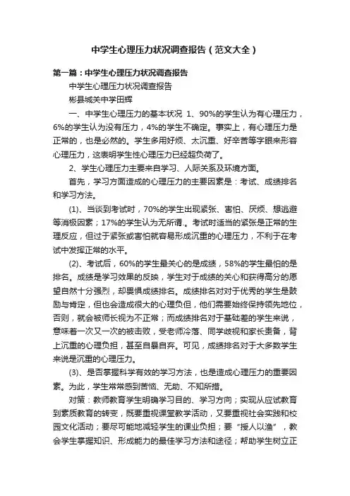 中学生心理压力状况调查报告（范文大全）