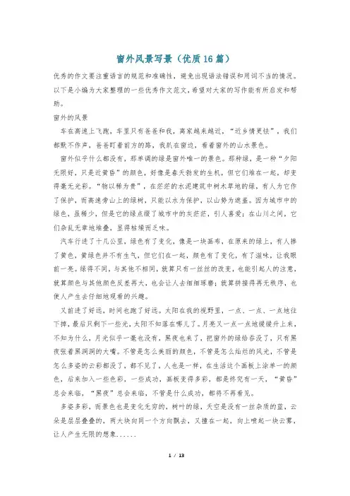 窗外风景写景(优质16篇)