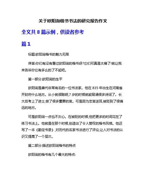 关于欧阳询楷书书法的研究报告作文