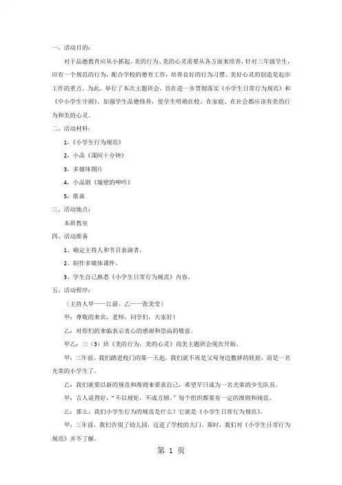 三年级下主题班会系列教案美的行为,美的心灵_通用版-精选教育文档