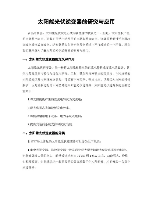 太阳能光伏逆变器的研究与应用