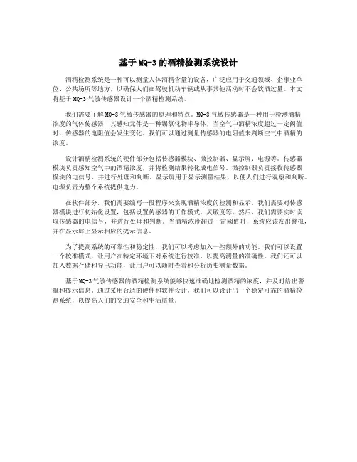 基于MQ-3的酒精检测系统设计