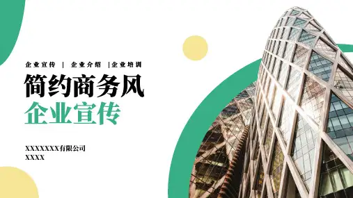 简约商务风企业宣传通用ppt模板