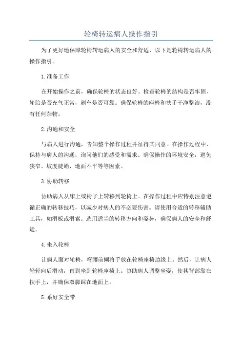 轮椅转运病人操作指引