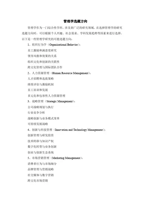 管理学选题方向