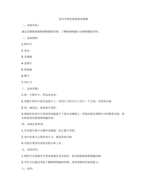 初中生物实验教案说课稿