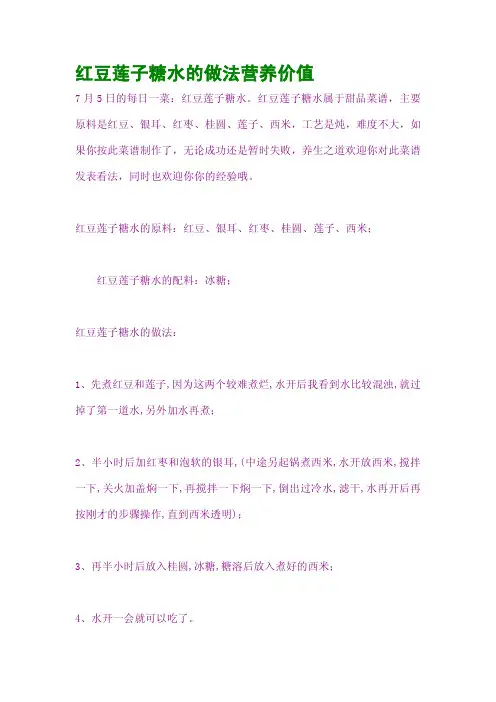 红豆莲子糖水的做法营养价值