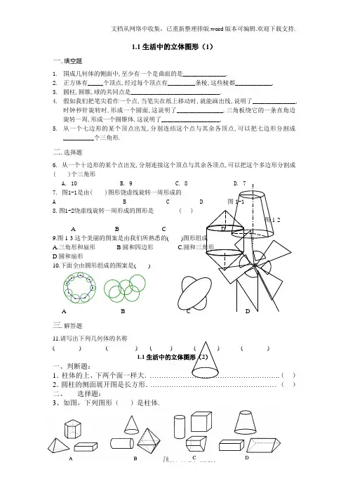 生活中的立体图形练习题