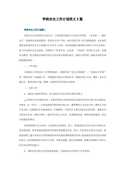 学校安全工作计划范文5篇