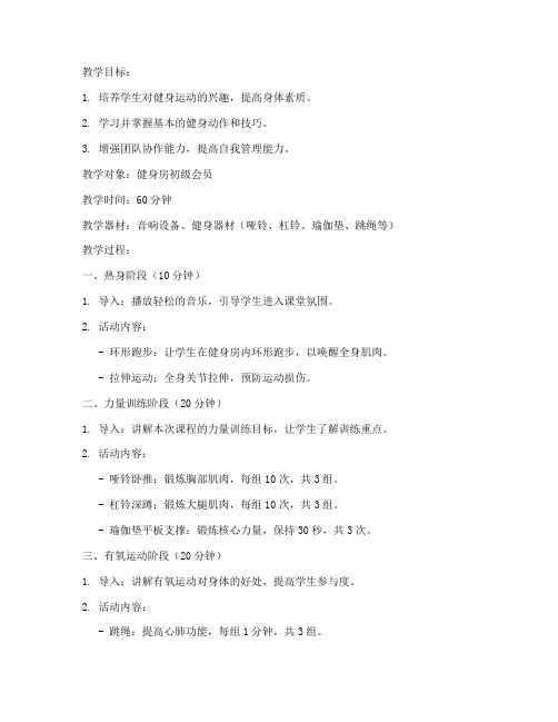 健身房教学教案模板范文