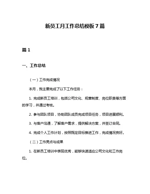 新员工月工作总结模板7篇