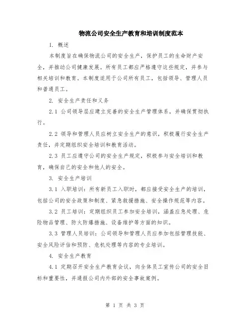 物流公司安全生产教育和培训制度范本