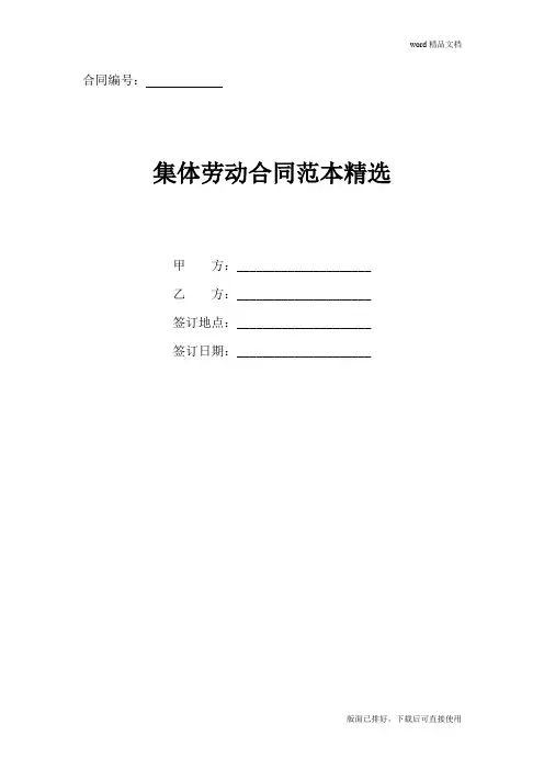 2020年最新集体劳动合同范本(官方版)