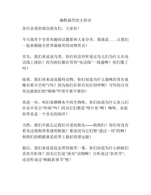 幽默搞笑的主持词