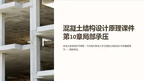 混凝土结构设计原理课件第10章局部承压