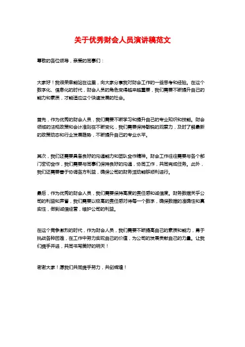 关于优秀财会人员演讲稿范文