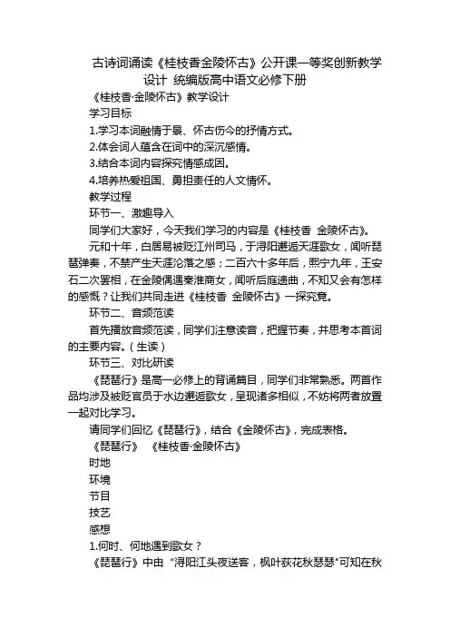 古诗词诵读《桂枝香金陵怀古》公开课一等奖创新教学设计统编版高中语文必修下册