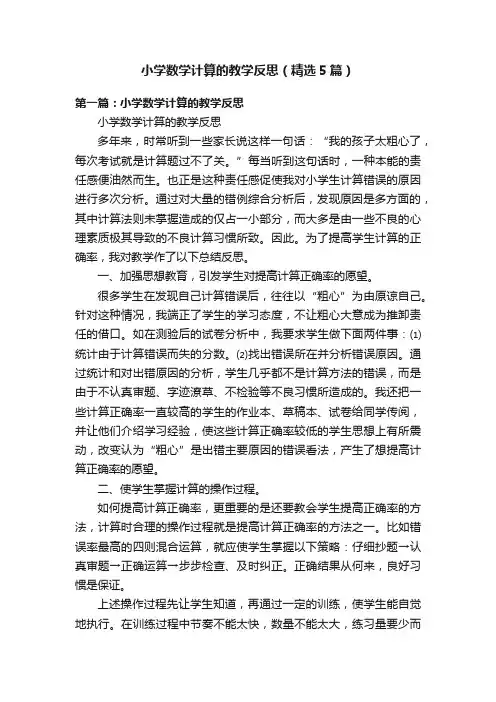 小学数学计算的教学反思（精选5篇）