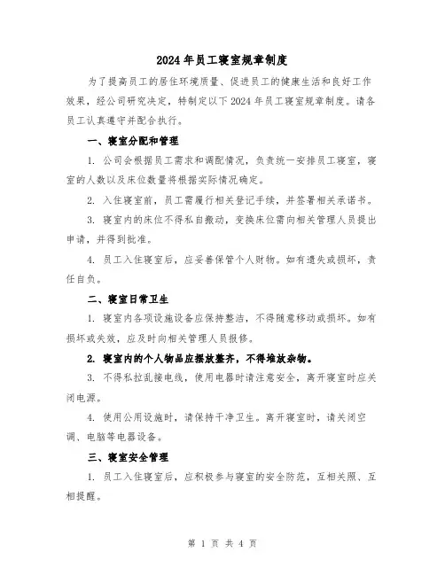 2024年员工寝室规章制度(2篇)