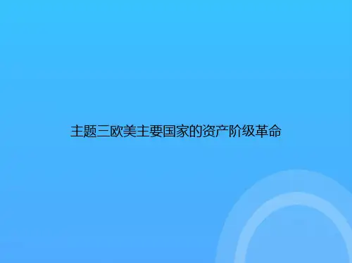 主题三欧美主要国家的资产阶级革命PPT