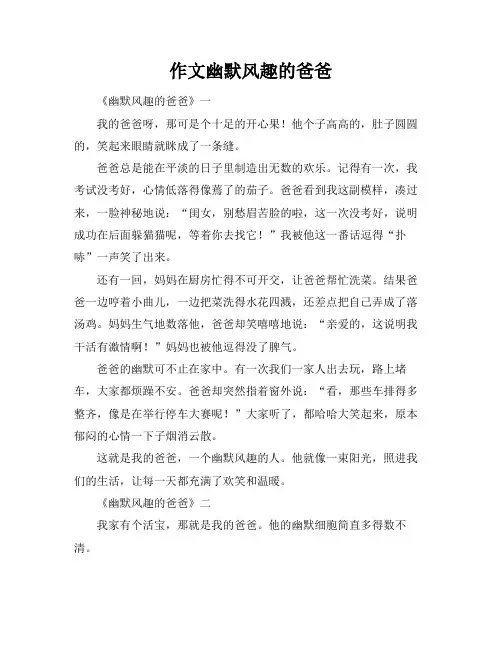 作文幽默风趣的爸爸