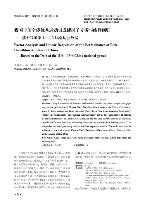 我国十项全能优秀运动员成绩因子分析与线性回归——基于我国第11~