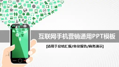 新版互联网手机营销通用PPT模板