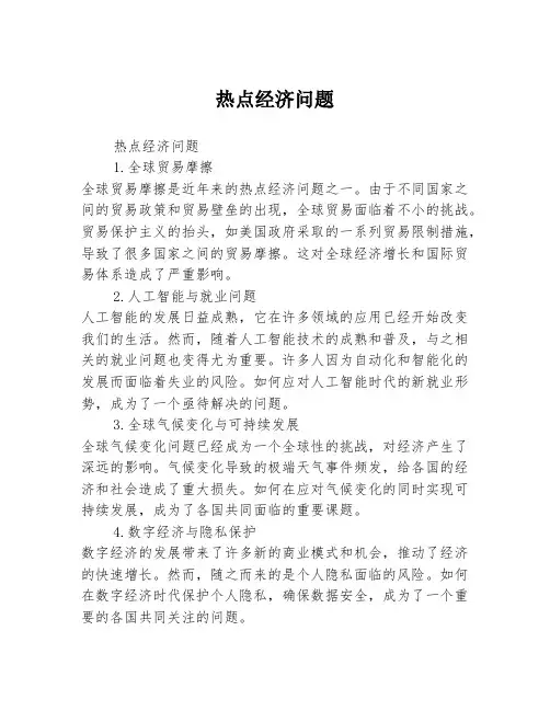 热点经济问题