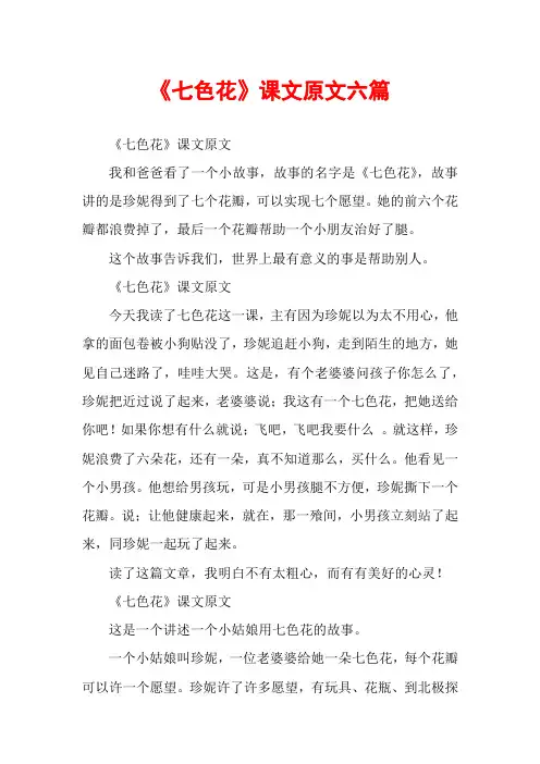 《七色花》课文原文六篇