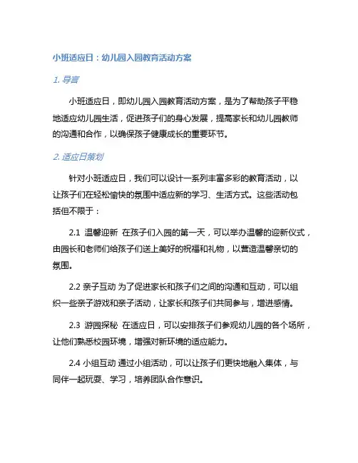 小班适应日：幼儿园入园教育活动方案