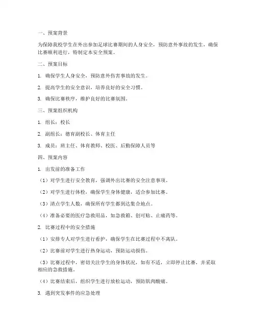 中学外出足球比赛安全预案