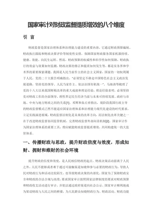 国家审计对财政监督提质增效的八个维度