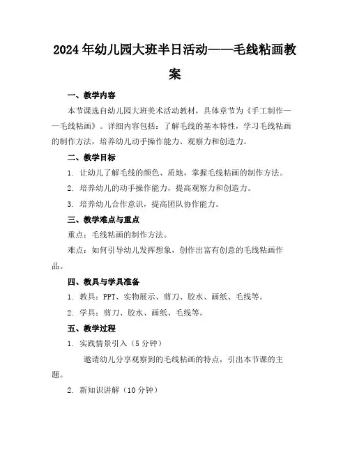 2024年幼儿园大班半日活动——毛线粘画教案
