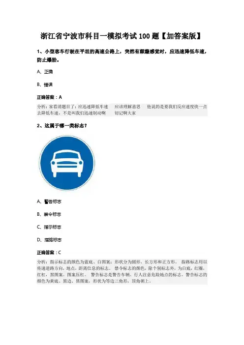浙江省宁波市科目一模拟考试100题【加答案版】