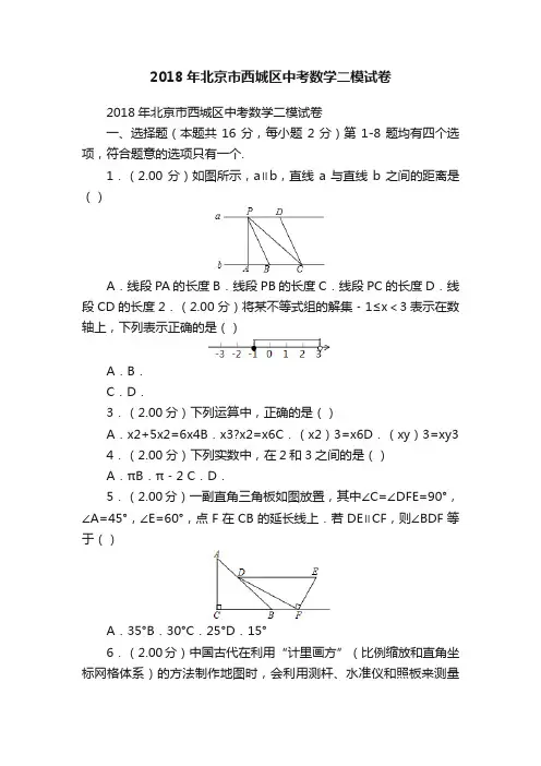 2018年北京市西城区中考数学二模试卷