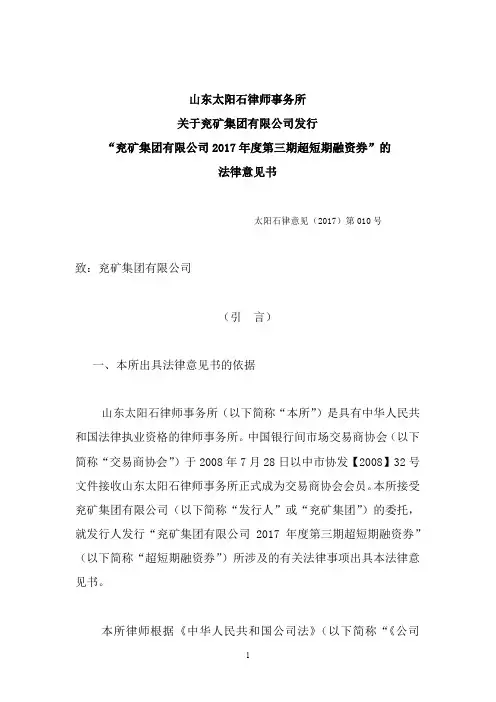 兖矿集团有限公司有限公司2017年度第三期超短期融资券法律意见书
