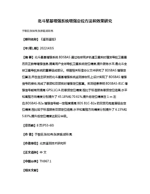 北斗星基增强系统增强定位方法和效果研究
