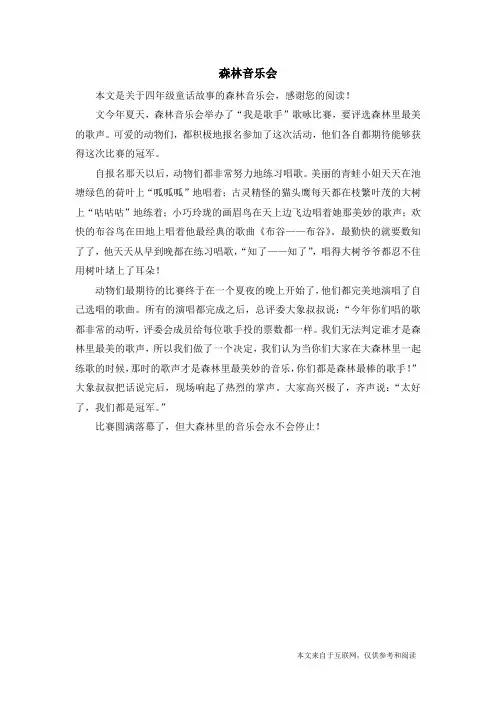 森林音乐会_四年级童话故事