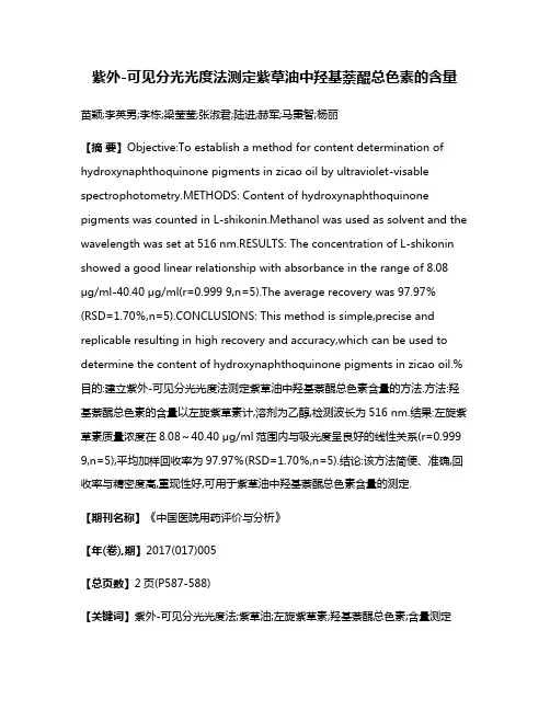 紫外-可见分光光度法测定紫草油中羟基萘醌总色素的含量