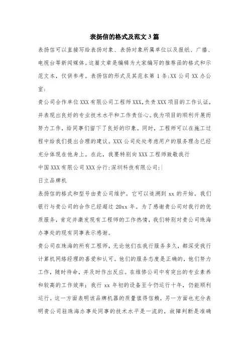 表扬信的格式及范文3篇.doc