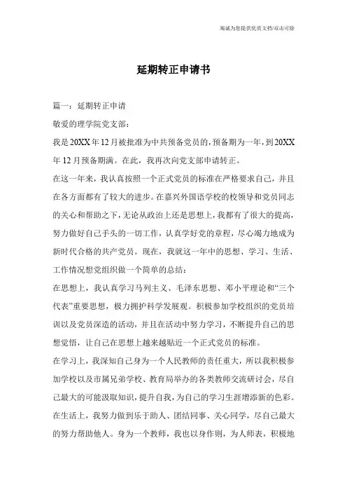 延期转正申请书