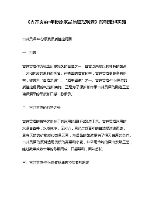 《古井贡酒·年份原浆品质管控纲要》的制定和实施