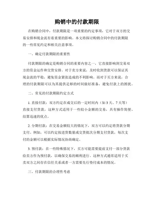 购销中的付款期限
